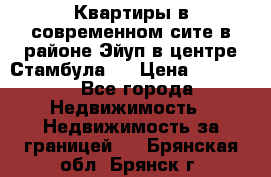  Квартиры в современном сите в районе Эйуп в центре Стамбула.  › Цена ­ 59 000 - Все города Недвижимость » Недвижимость за границей   . Брянская обл.,Брянск г.